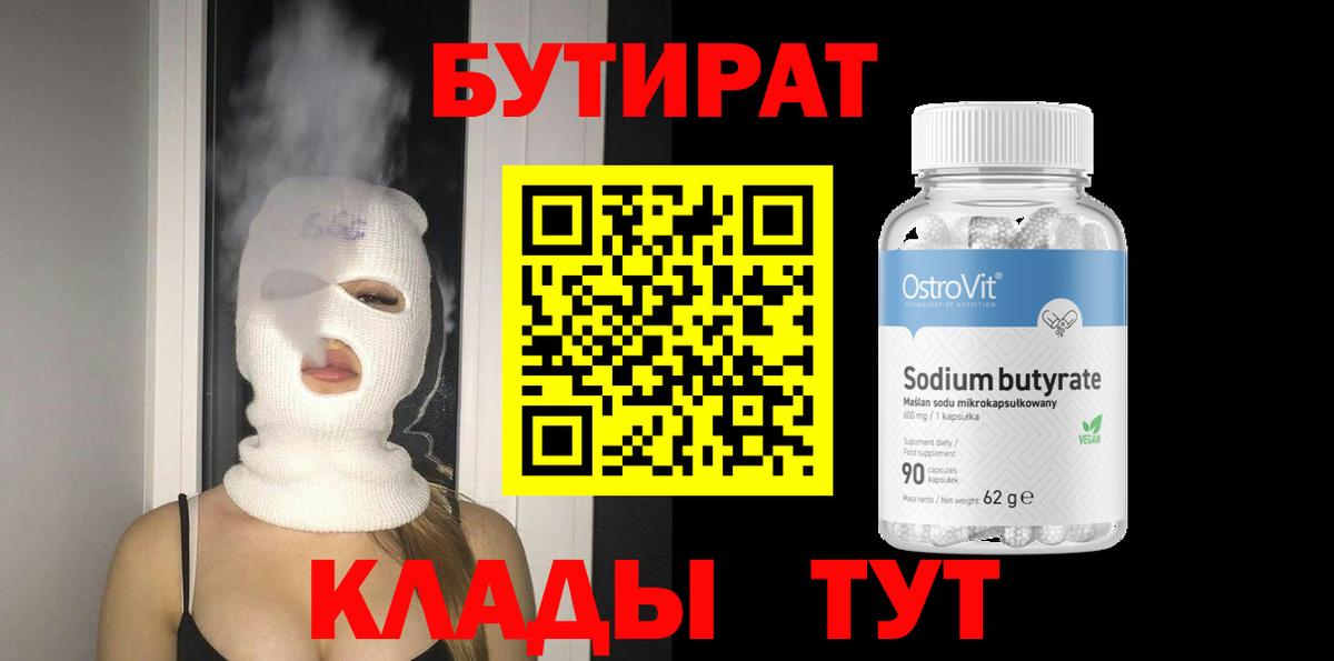 Чехов  БУТИРАТ бутандиол  Вход с VPN 